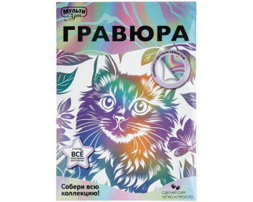 Гравюра эффект белая 18*24 см "Кошечка"