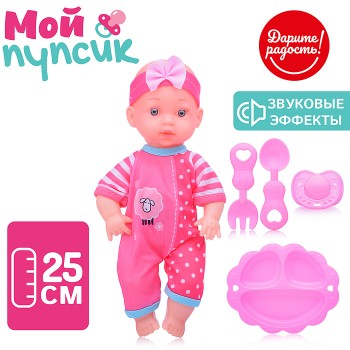 Пупс "Мой пупсик "Любимый малыш" с аксессуарами, со звуком, в пакете