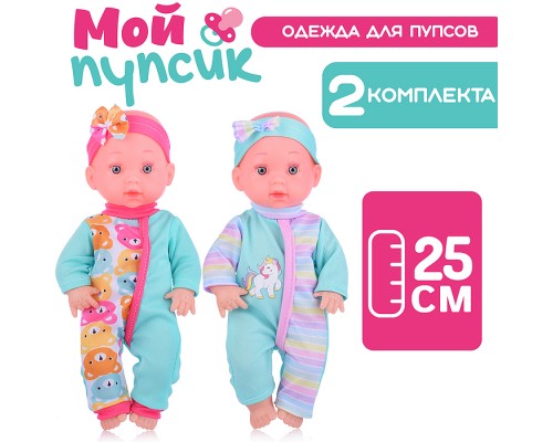 Одежда для пупса "Мой малыш" (2 комбензона) в пакете