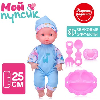 Пупс "Мой пупсик "Данечка" с аксессуарами, со звуком, в пакете