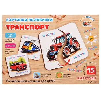 Картинки-половинки "Транспорт"