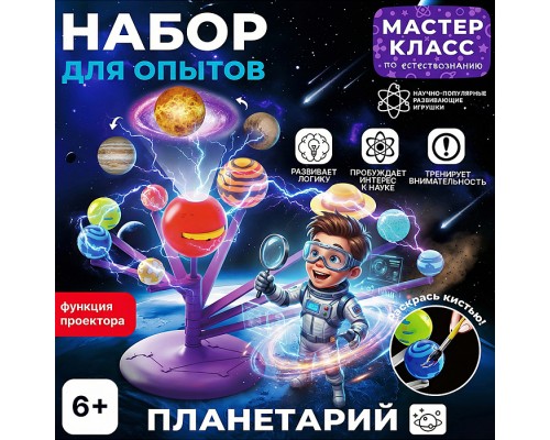 Набор для опытов "Планетарий" в коробке