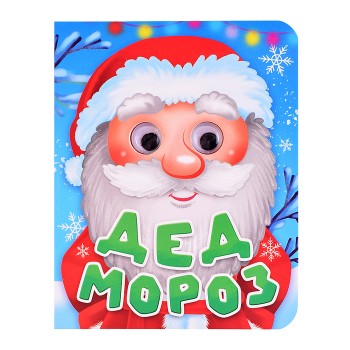 Глазки-мини. Дед Мороз