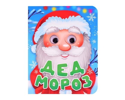 Глазки-мини. Дед Мороз