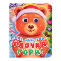 Глазки-мини. Раз, два, три - Ёлочка, гори!