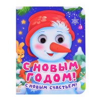 Глазки-мини. С Новым Годом, С Новым счастьем!