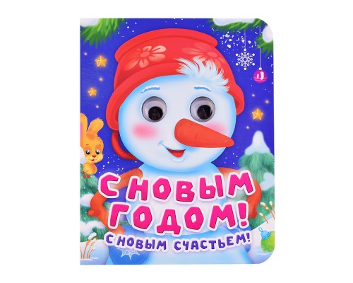 Глазки-мини. С Новым Годом, С Новым счастьем!