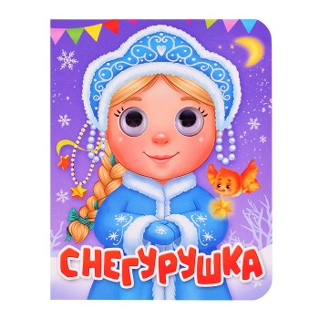 Глазки-мини. Снегурушка