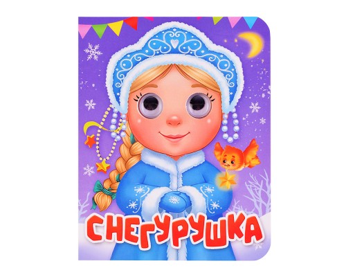 Глазки-мини. Снегурушка