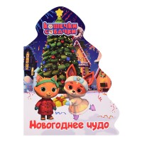 Кошечки-собачки. Вырубка. Ёлочка. Новогоднее чудо