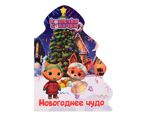 Кошечки-собачки. Вырубка. Ёлочка. Новогоднее чудо