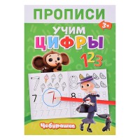 Чебурашка. Прописи Цифры