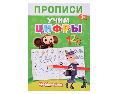 Чебурашка. Прописи Цифры