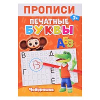 Чебурашка. Прописи Печатные Буквы