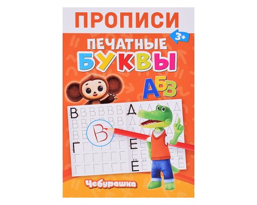 Чебурашка. Прописи Печатные Буквы
