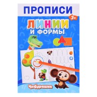 Чебурашка. Прописи Линии и Формы