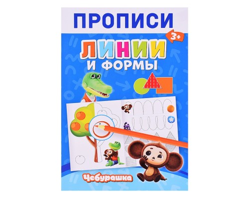 Чебурашка. Прописи Линии и Формы