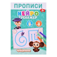 Чебурашка. Прописи Нейротренажер