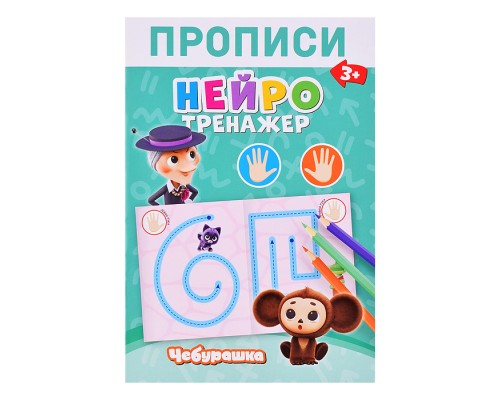 Чебурашка. Прописи Нейротренажер