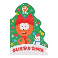 Котэ. Вырубка. Ёлочка. Веселая зима