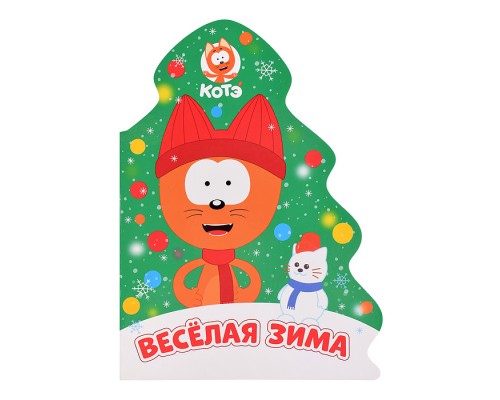 Котэ. Вырубка. Ёлочка. Веселая зима