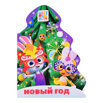 Цветняшки. Вырубка. Ёлочка. Новый год