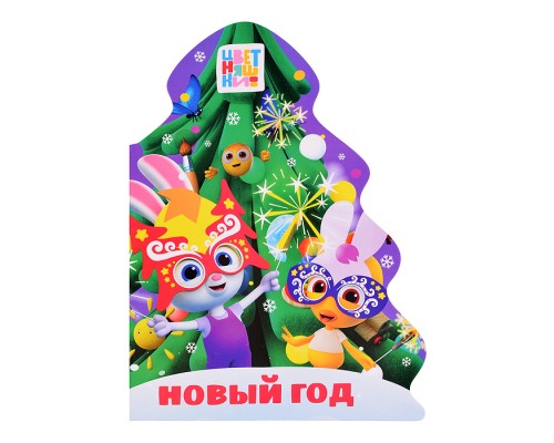 Цветняшки. Вырубка. Ёлочка. Новый год