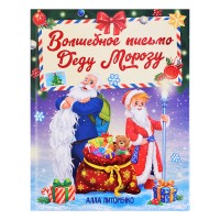 Волшебное письмо Деду Морозу, матовая ламинация, тиснение 203х257