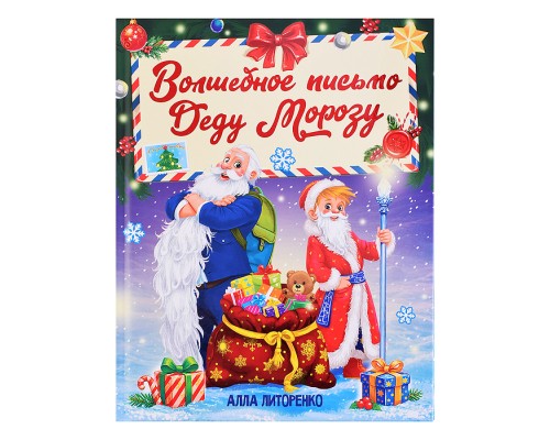 Волшебное письмо Деду Морозу, матовая ламинация, тиснение 203х257