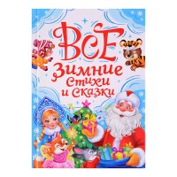 Все зимние стихи и сказки, матовая ламинация, офсет, 145х203