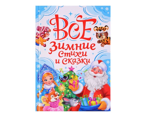 Все зимние стихи и сказки, матовая ламинация, офсет, 145х203