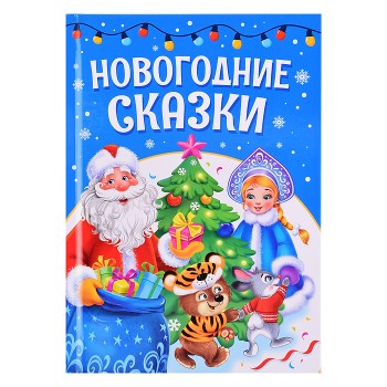 Лучшее для наших малышей. Новогодние сказки