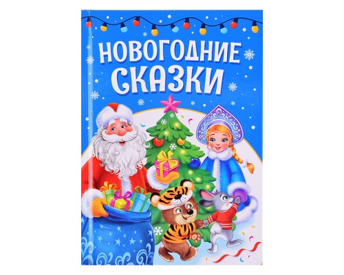 Лучшее для наших малышей. Новогодние сказки