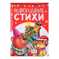 Лучшее для наших малышей. Новогодние стихи