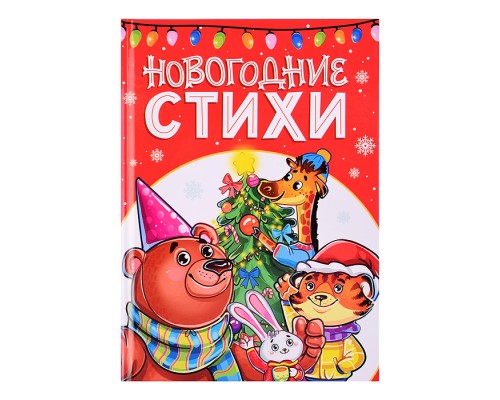 Лучшее для наших малышей. Новогодние стихи