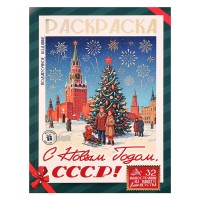 Раскраска подарочная. С Новым Годом, СССР!