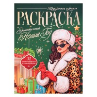 Раскраска подарочная. Эстетичный Новый Год