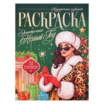 Раскраска подарочная. Эстетичный Новый Год