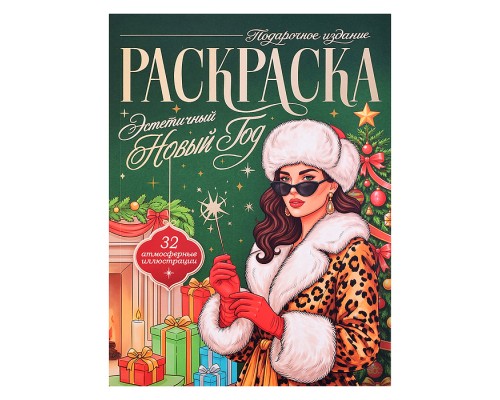Раскраска подарочная. Эстетичный Новый Год