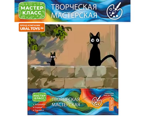 Набор для рисования "Чёрные коты" 20*20 см, (цветной холст)
