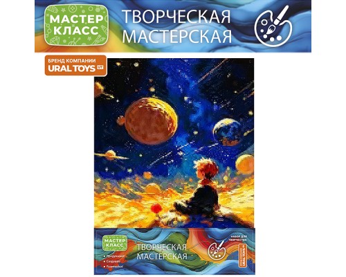 Набор для рисования "Парад планет" 30*40 см, (цветной холст)