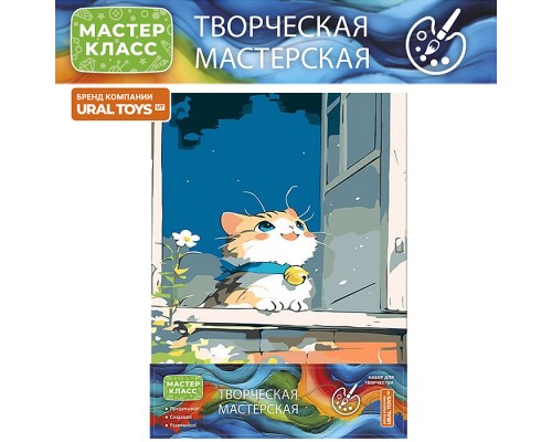 Набор для рисования "Котик на окне" 30*40 см, (цветной холст)
