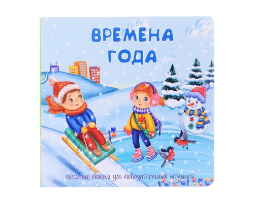 Книжка с двойными окошками "Времена года"