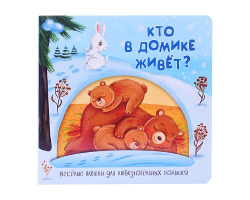 Книжка с двойными окошками "Кто в домике живёт?"