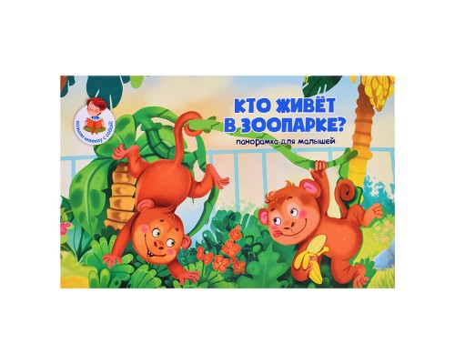 Книжка-панорамка "Кто живет в зоопарке?"