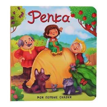 Книга "Репка"