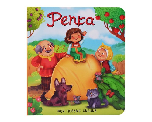 Книга "Репка"