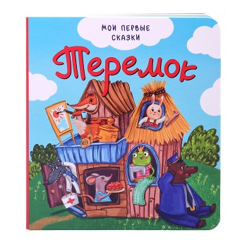 Книга "Теремок"