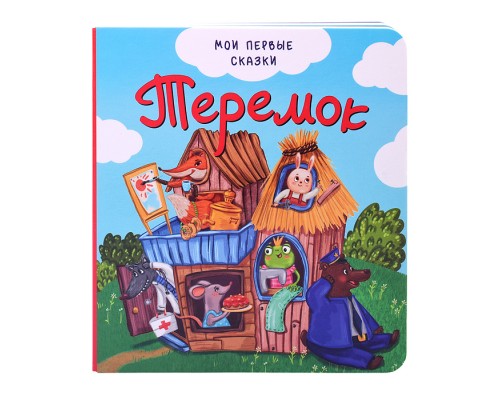 Книга "Теремок"