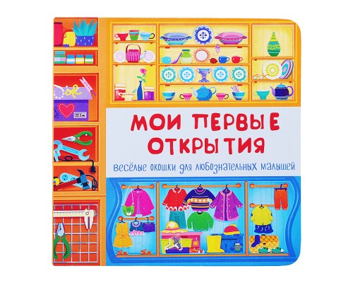 Книжка с двойными окошками "Мои первые открытия"